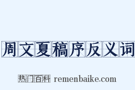 周文夏稿序反义词是什么意思的图片